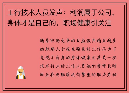 工行技术人员发声：利润属于公司，身体才是自己的，职场健康引关注