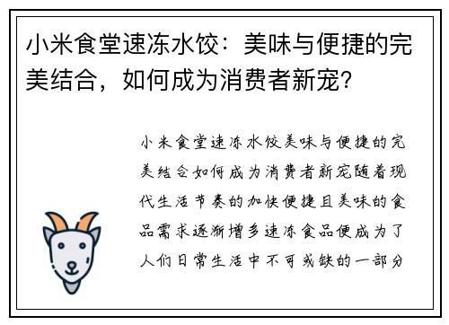 小米食堂速冻水饺：美味与便捷的完美结合，如何成为消费者新宠？
