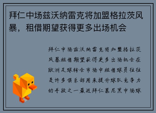拜仁中场兹沃纳雷克将加盟格拉茨风暴，租借期望获得更多出场机会