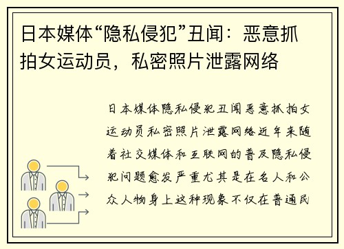 日本媒体“隐私侵犯”丑闻：恶意抓拍女运动员，私密照片泄露网络