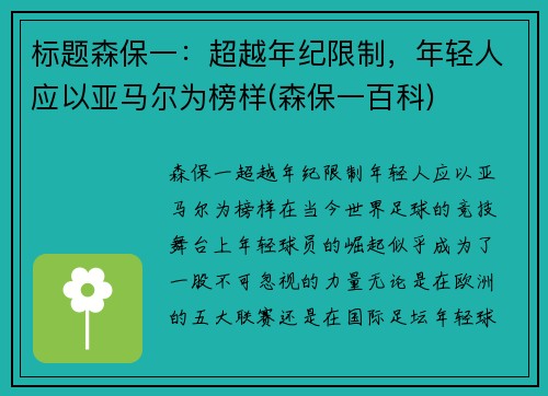 标题森保一：超越年纪限制，年轻人应以亚马尔为榜样(森保一百科)