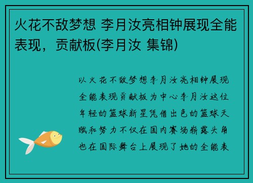 火花不敌梦想 李月汝亮相钟展现全能表现，贡献板(李月汝 集锦)