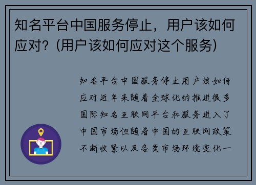 知名平台中国服务停止，用户该如何应对？(用户该如何应对这个服务)
