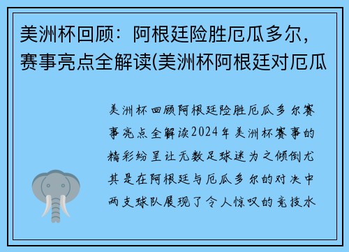 美洲杯回顾：阿根廷险胜厄瓜多尔，赛事亮点全解读(美洲杯阿根廷对厄瓜多尔集锦)