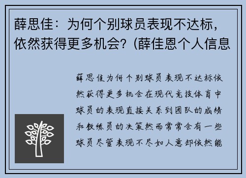 薛思佳：为何个别球员表现不达标，依然获得更多机会？(薛佳恩个人信息)