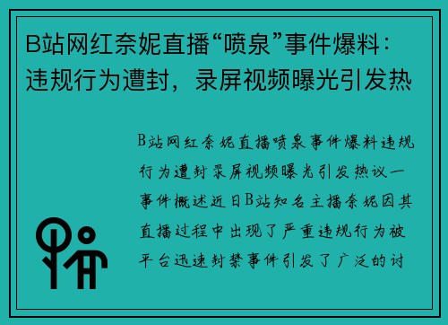 B站网红奈妮直播“喷泉”事件爆料：违规行为遭封，录屏视频曝光引发热议