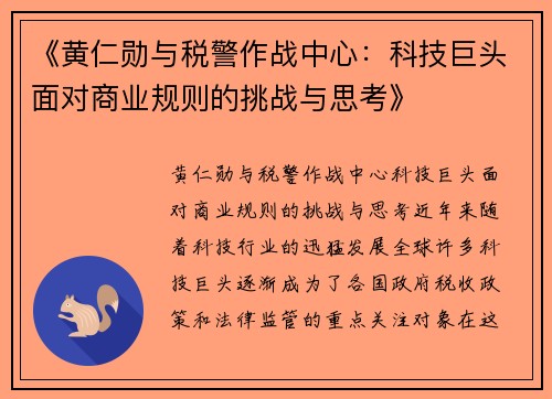 《黄仁勋与税警作战中心：科技巨头面对商业规则的挑战与思考》