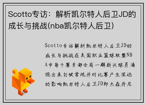 Scotto专访：解析凯尔特人后卫JD的成长与挑战(nba凯尔特人后卫)