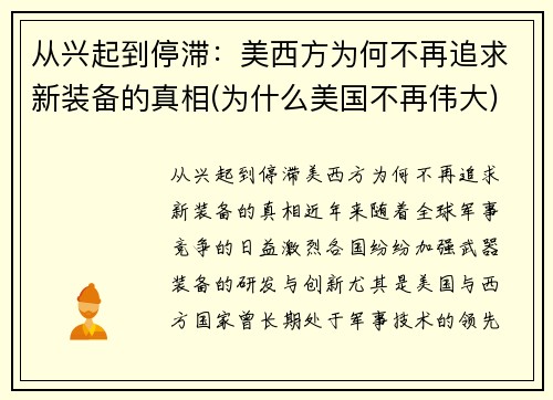 从兴起到停滞：美西方为何不再追求新装备的真相(为什么美国不再伟大)
