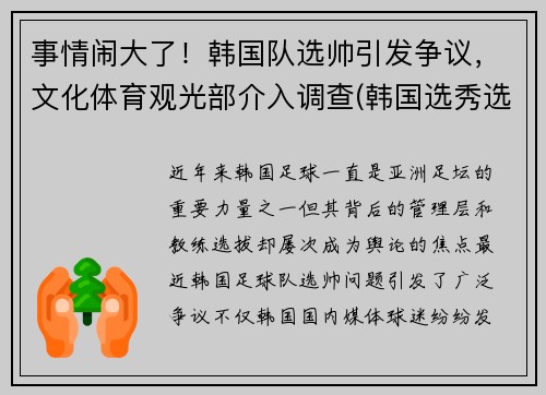 事情闹大了！韩国队选帅引发争议，文化体育观光部介入调查(韩国选秀选手)