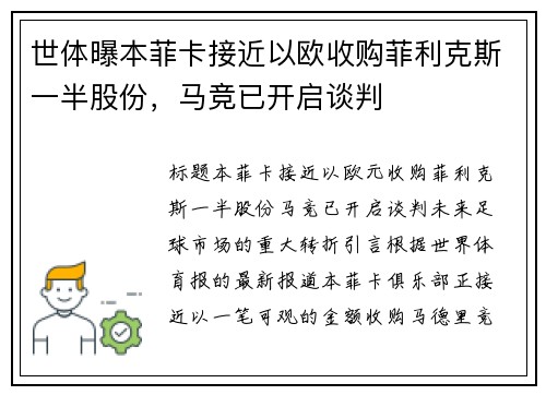 世体曝本菲卡接近以欧收购菲利克斯一半股份，马竞已开启谈判