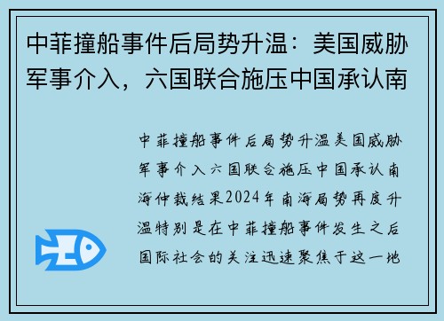 中菲撞船事件后局势升温：美国威胁军事介入，六国联合施压中国承认南海仲裁结果