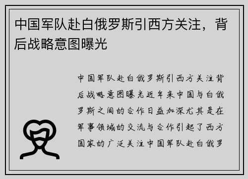 中国军队赴白俄罗斯引西方关注，背后战略意图曝光