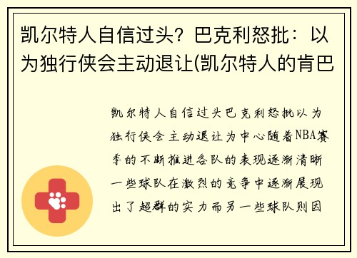 凯尔特人自信过头？巴克利怒批：以为独行侠会主动退让(凯尔特人的肯巴沃克)
