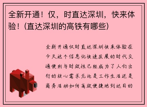 全新开通！仅，时直达深圳，快来体验！(直达深圳的高铁有哪些)