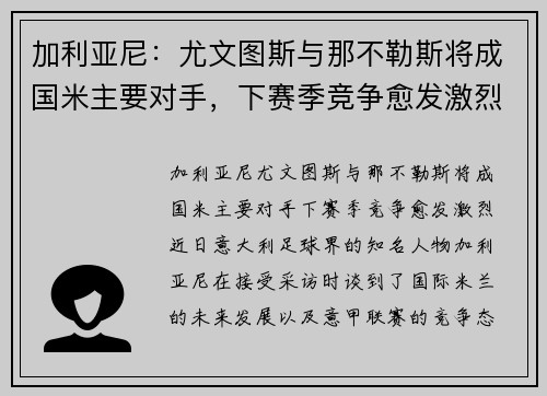 加利亚尼：尤文图斯与那不勒斯将成国米主要对手，下赛季竞争愈发激烈