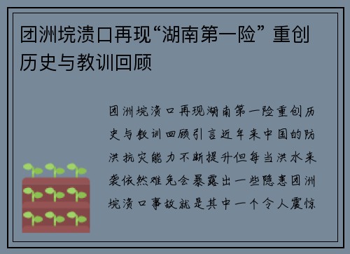 团洲垸溃口再现“湖南第一险” 重创历史与教训回顾