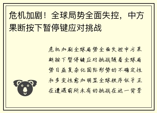 危机加剧！全球局势全面失控，中方果断按下暂停键应对挑战