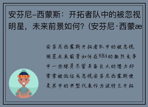 安芬尼-西蒙斯：开拓者队中的被忽视明星，未来前景如何？(安芬尼·西蒙斯弹跳)