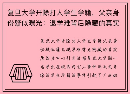 复旦大学开除打人学生学籍，父亲身份疑似曝光：退学难背后隐藏的真实原因
