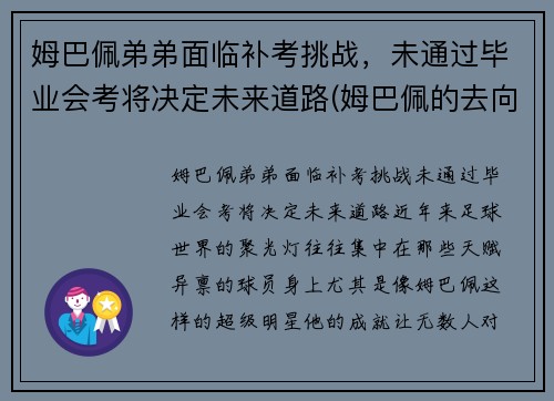 姆巴佩弟弟面临补考挑战，未通过毕业会考将决定未来道路(姆巴佩的去向)