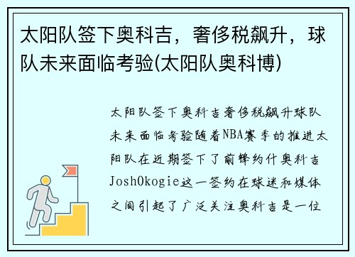 太阳队签下奥科吉，奢侈税飙升，球队未来面临考验(太阳队奥科博)