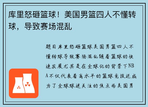 库里怒砸篮球！美国男篮四人不懂转球，导致赛场混乱