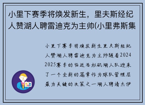 小里下赛季将焕发新生，里夫斯经纪人赞湖人聘雷迪克为主帅(小里弗斯集锦)