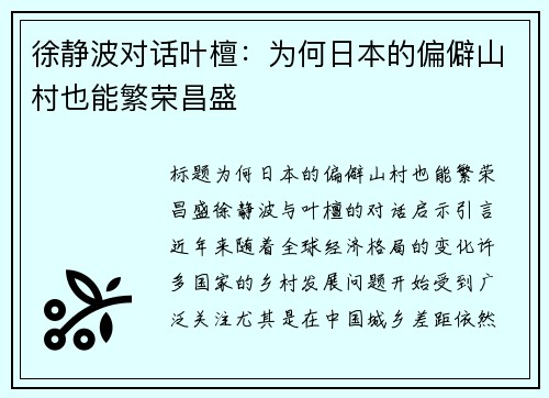 徐静波对话叶檀：为何日本的偏僻山村也能繁荣昌盛