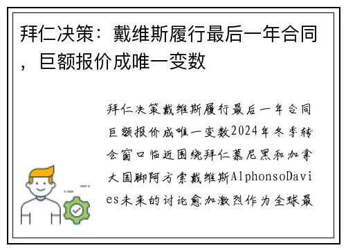 拜仁决策：戴维斯履行最后一年合同，巨额报价成唯一变数