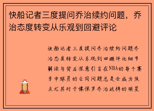 快船记者三度提问乔治续约问题，乔治态度转变从乐观到回避评论
