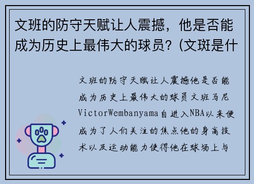 文班的防守天赋让人震撼，他是否能成为历史上最伟大的球员？(文斑是什么意思)