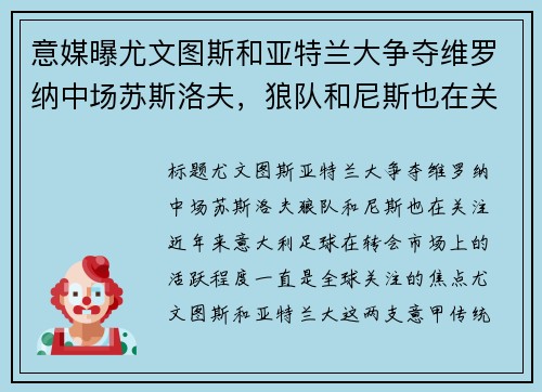意媒曝尤文图斯和亚特兰大争夺维罗纳中场苏斯洛夫，狼队和尼斯也在关注