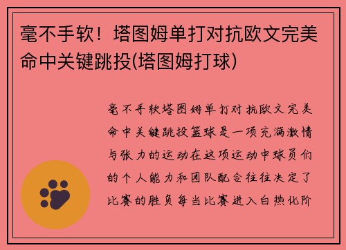 毫不手软！塔图姆单打对抗欧文完美命中关键跳投(塔图姆打球)
