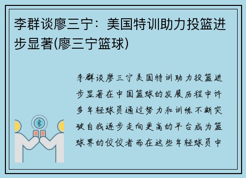 李群谈廖三宁：美国特训助力投篮进步显著(廖三宁篮球)