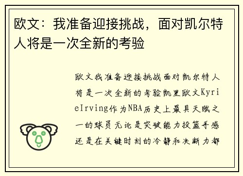 欧文：我准备迎接挑战，面对凯尔特人将是一次全新的考验