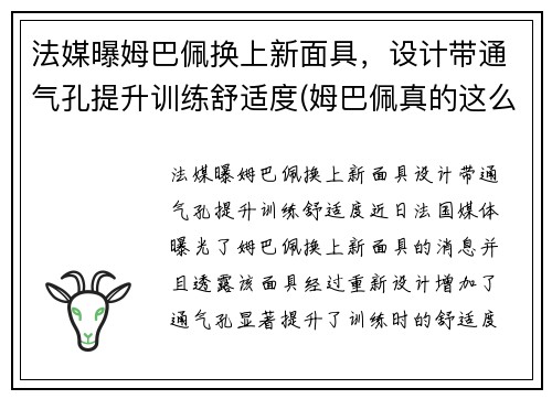 法媒曝姆巴佩换上新面具，设计带通气孔提升训练舒适度(姆巴佩真的这么强吗)