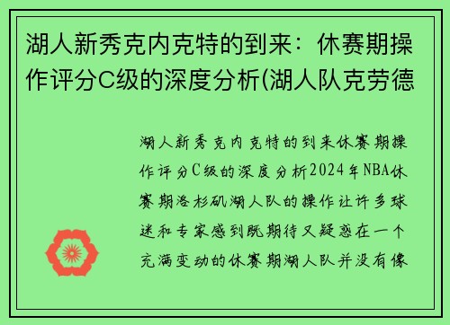 湖人新秀克内克特的到来：休赛期操作评分C级的深度分析(湖人队克劳德)