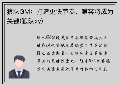 狼队GM：打造更快节奏，第容将成为关键(狼队xy)