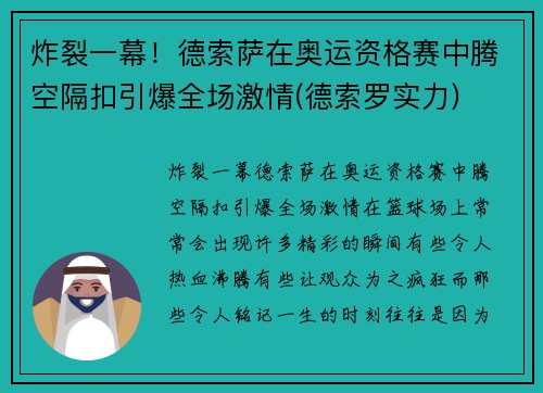 炸裂一幕！德索萨在奥运资格赛中腾空隔扣引爆全场激情(德索罗实力)