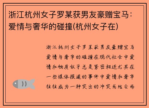 浙江杭州女子罗某获男友豪赠宝马：爱情与奢华的碰撞(杭州女子在)