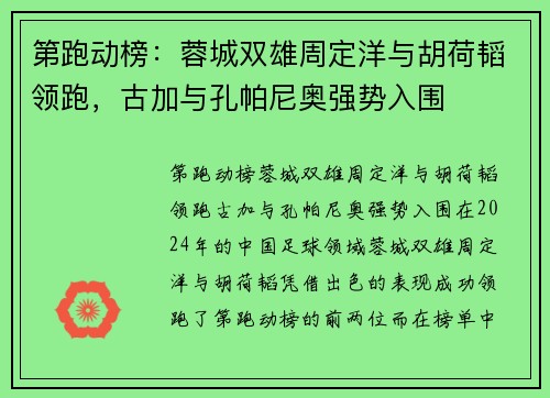第跑动榜：蓉城双雄周定洋与胡荷韬领跑，古加与孔帕尼奥强势入围