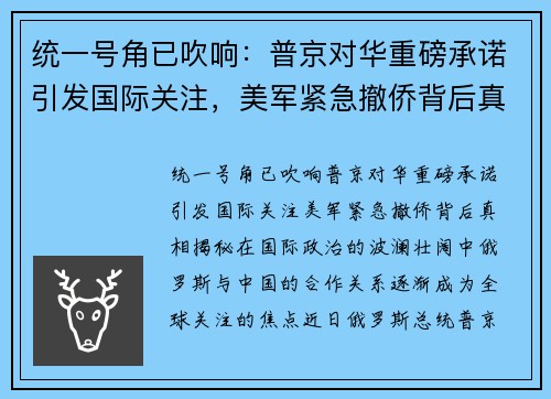 统一号角已吹响：普京对华重磅承诺引发国际关注，美军紧急撤侨背后真相揭秘