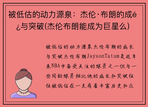 被低估的动力源泉：杰伦·布朗的成长与突破(杰伦布朗能成为巨星么)