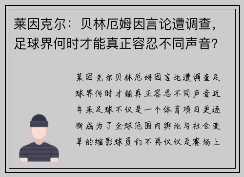 莱因克尔：贝林厄姆因言论遭调查，足球界何时才能真正容忍不同声音？