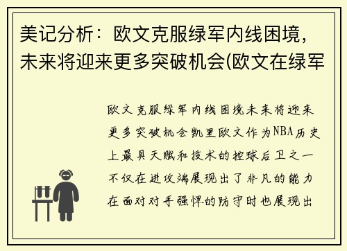 美记分析：欧文克服绿军内线困境，未来将迎来更多突破机会(欧文在绿军表现)