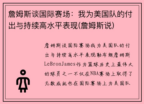 詹姆斯谈国际赛场：我为美国队的付出与持续高水平表现(詹姆斯说)