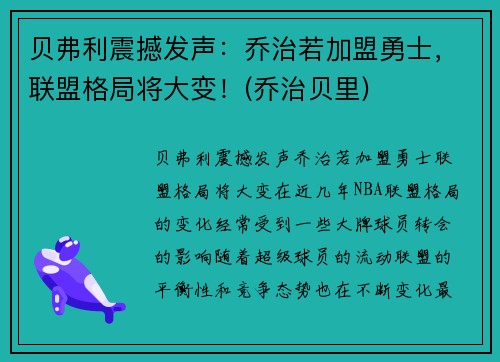 贝弗利震撼发声：乔治若加盟勇士，联盟格局将大变！(乔治贝里)