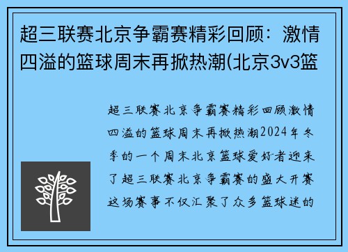 超三联赛北京争霸赛精彩回顾：激情四溢的篮球周末再掀热潮(北京3v3篮球比赛)