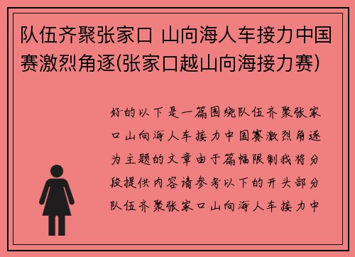 队伍齐聚张家口 山向海人车接力中国赛激烈角逐(张家口越山向海接力赛)